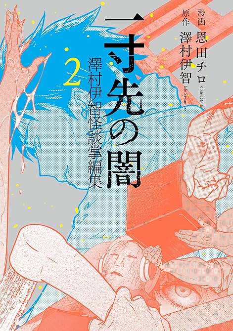 『一寸先の闇 澤村伊智怪談掌編集 2巻』の表紙イラスト 電子書籍 漫画