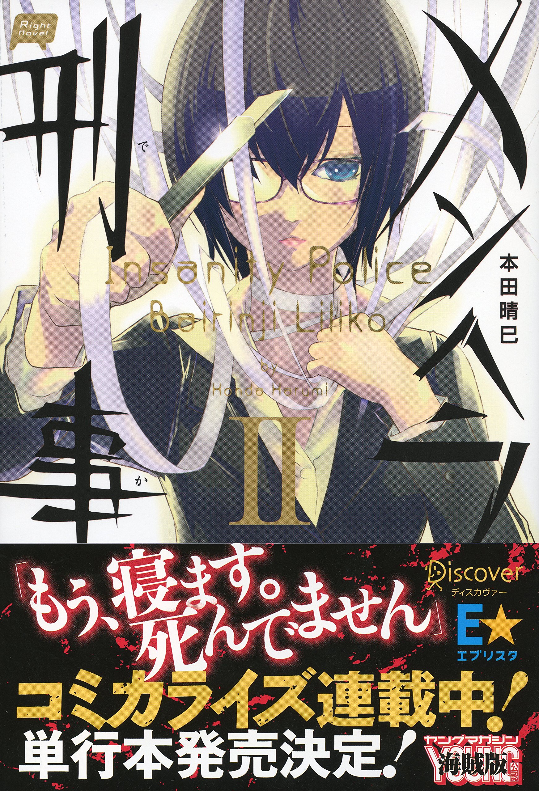 メンヘラ刑事 Right Novel 本田晴巳 カズミヤアキラ 本 通販 Amazon メンヘラ刑事 Right Novel 本田晴巳 カズミヤアキラ 本 通販 Amazon