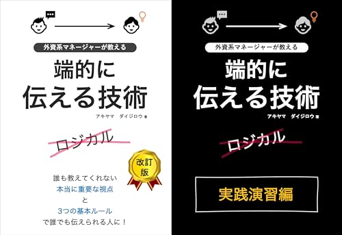 端的に伝える技術