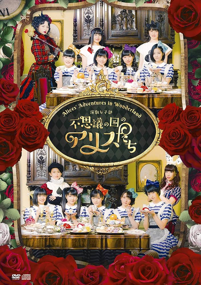 Amazon.co.jp: 演劇女子部「不思議の国のアリスたち」 [DVD