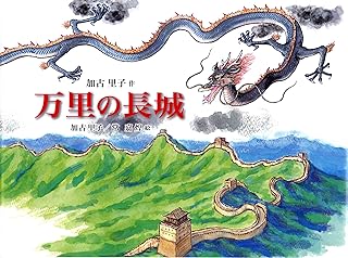 万里の長城 (福音館の単行本)