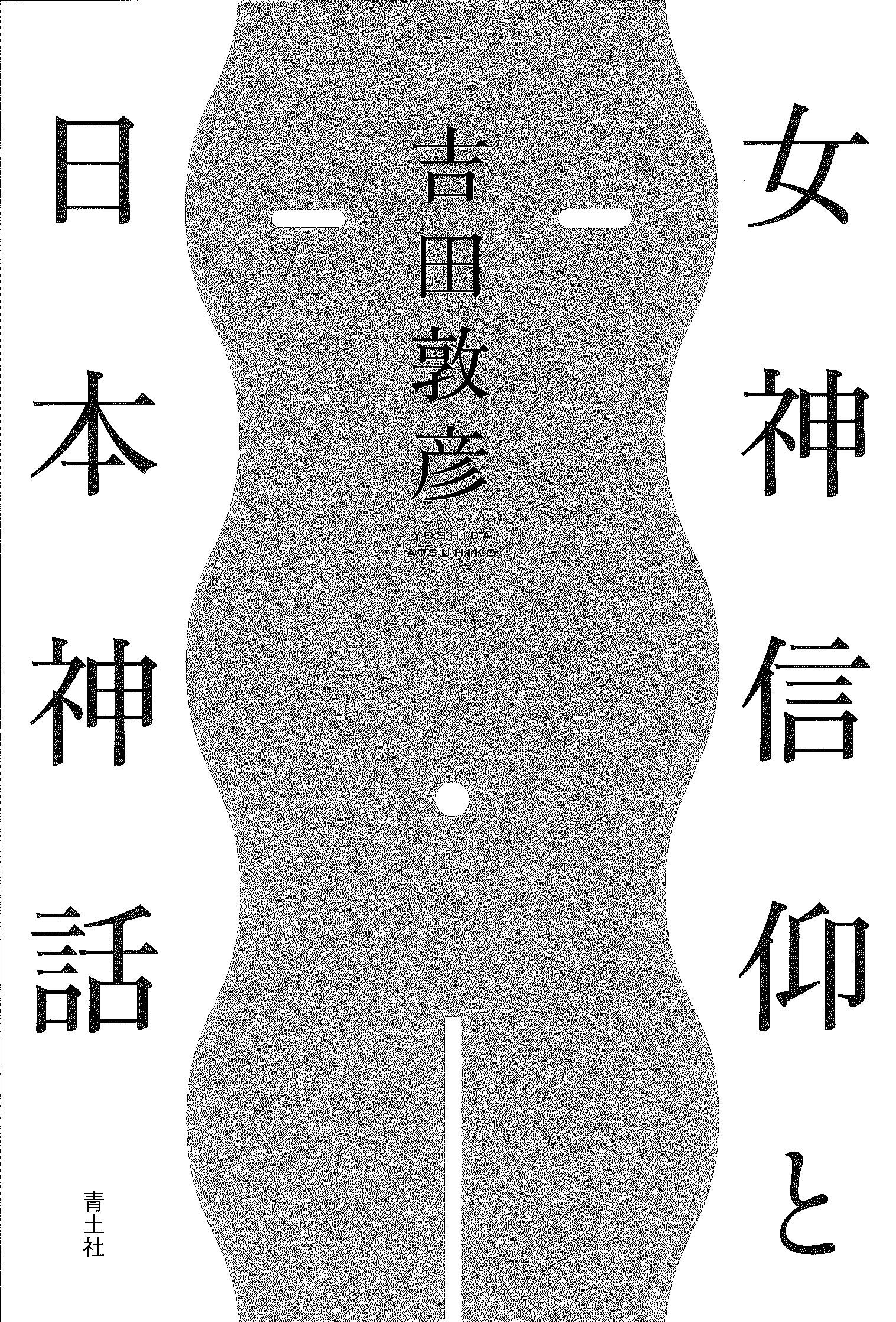 見ることの神話 (1972年) 見ることの神話 中原佑介 フィルムアート社 1972 ☆美術評論