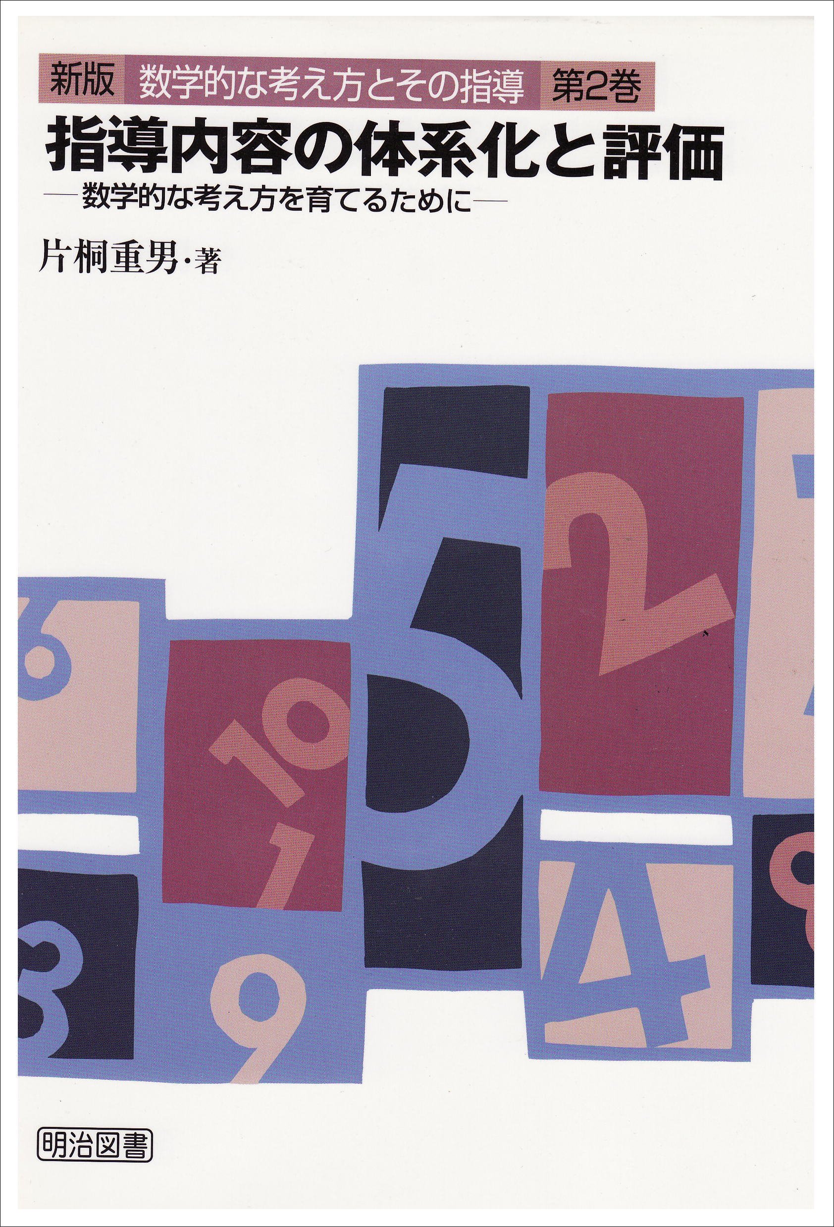 数学的な考え方とその指導 第2巻 新版 | 片桐 重男 |本 | 通販 | Amazon