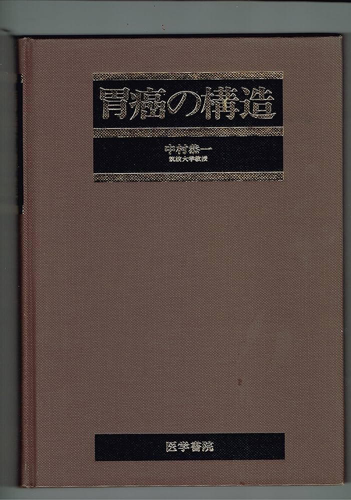胃癌の構造 [単行本] 中村 恭一 胃癌の構造 | 中村 恭一 |本 | 通販 | Amazon