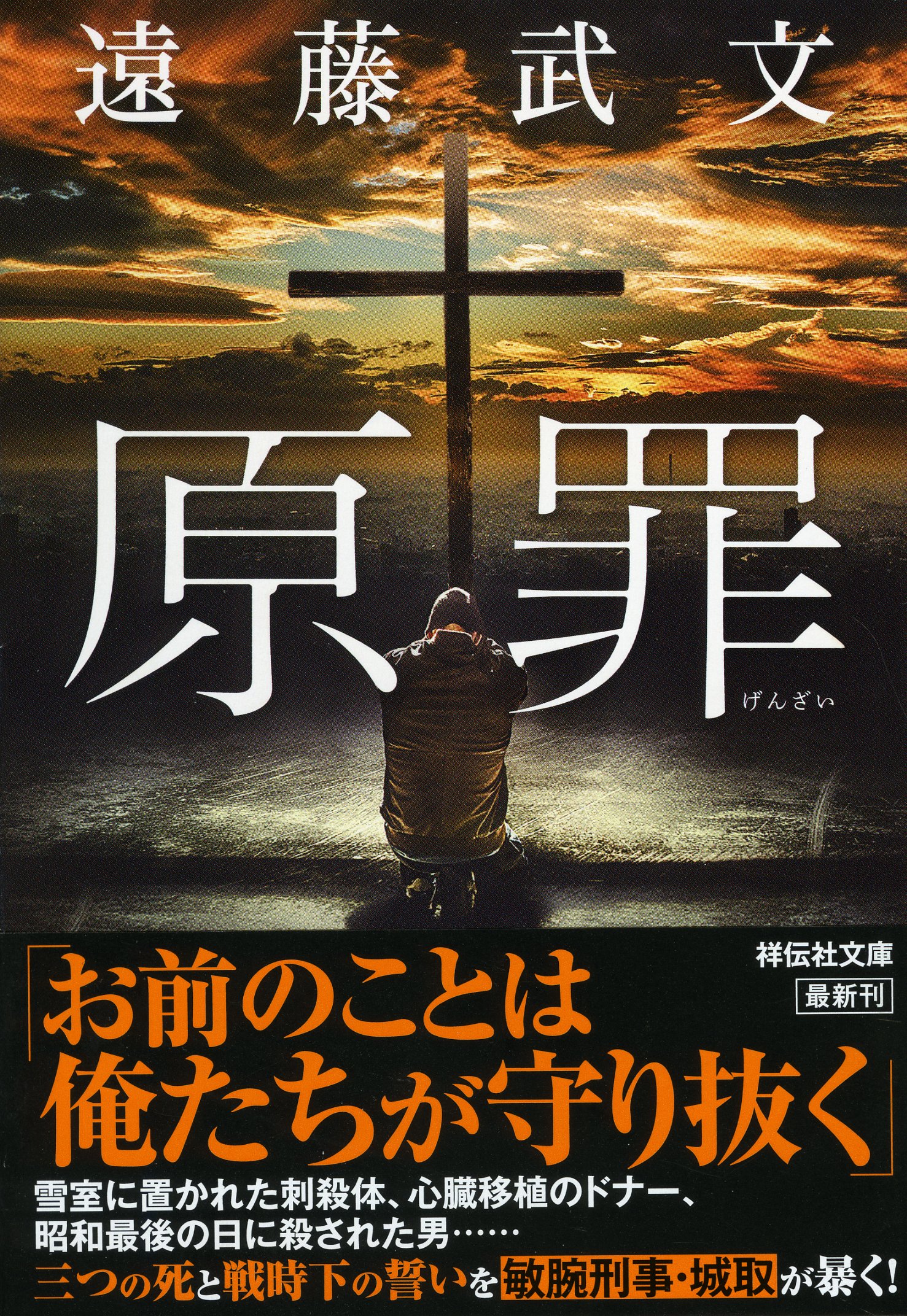 Amazon.co.jp: 原罪 (祥伝社文庫) : 遠藤武文: 本