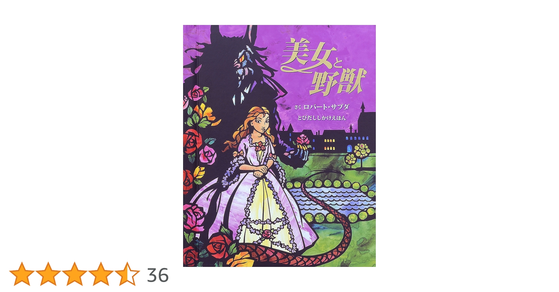 絵本 6冊 まとめ 仕掛け絵本 しかけえほん 美女と野獣 恐竜 Amazon.co.jp: 美女と野獣 (とびだししかけえほん) : ロバート