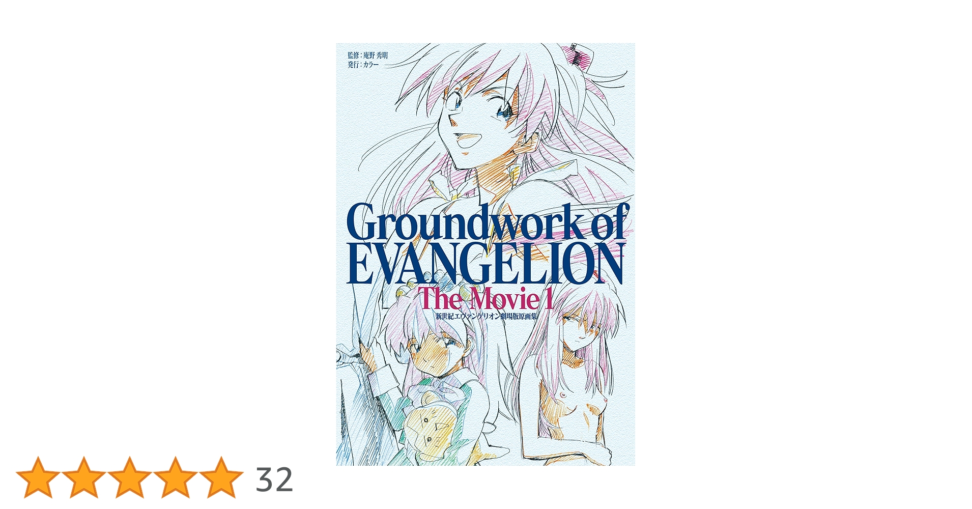 新世紀 エヴァンゲリオン 劇場版原画集 EVANGELION Amazon.co.jp: 新世紀エヴァンゲリオン 劇場版原画集 Groundwork of