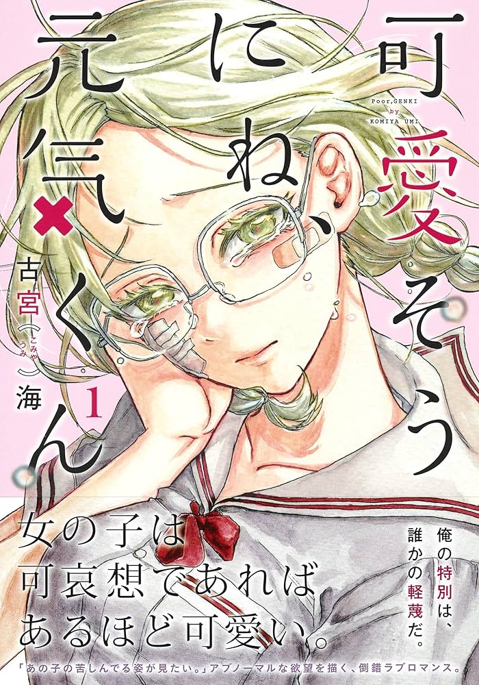 可愛そうにね、元気くん　クリアファイル 可愛そうにね、元気くん 1 (ヤングジャンプコミックス) | 古宮
