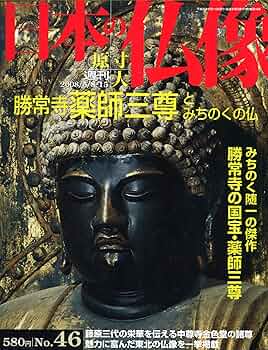 Amazon.co.jp: 週刊 原寸大 日本の仏像 No.46 勝常寺 薬師三尊