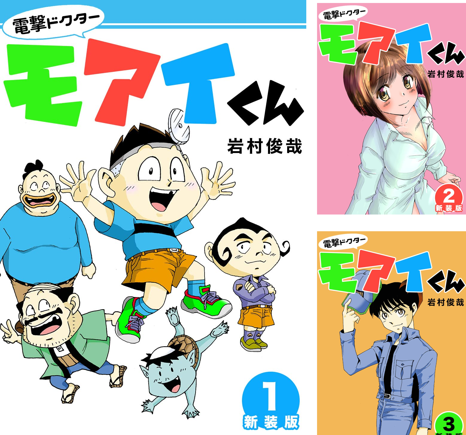 電撃ドクターモアイくん 全5巻セット 岩村俊哉 A1T6Ch4a4mL.png