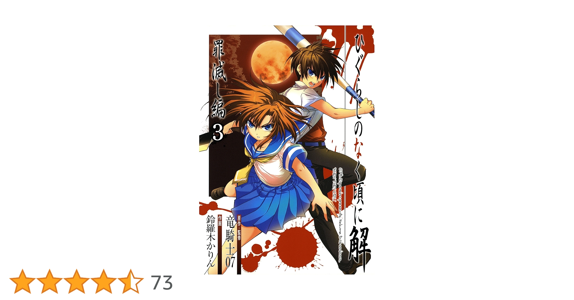 Amazon.co.jp: ひぐらしのなく頃に解 罪滅し編 3巻 (デジタル版