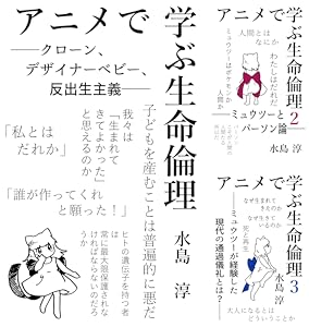 アニメで学ぶ生命倫理