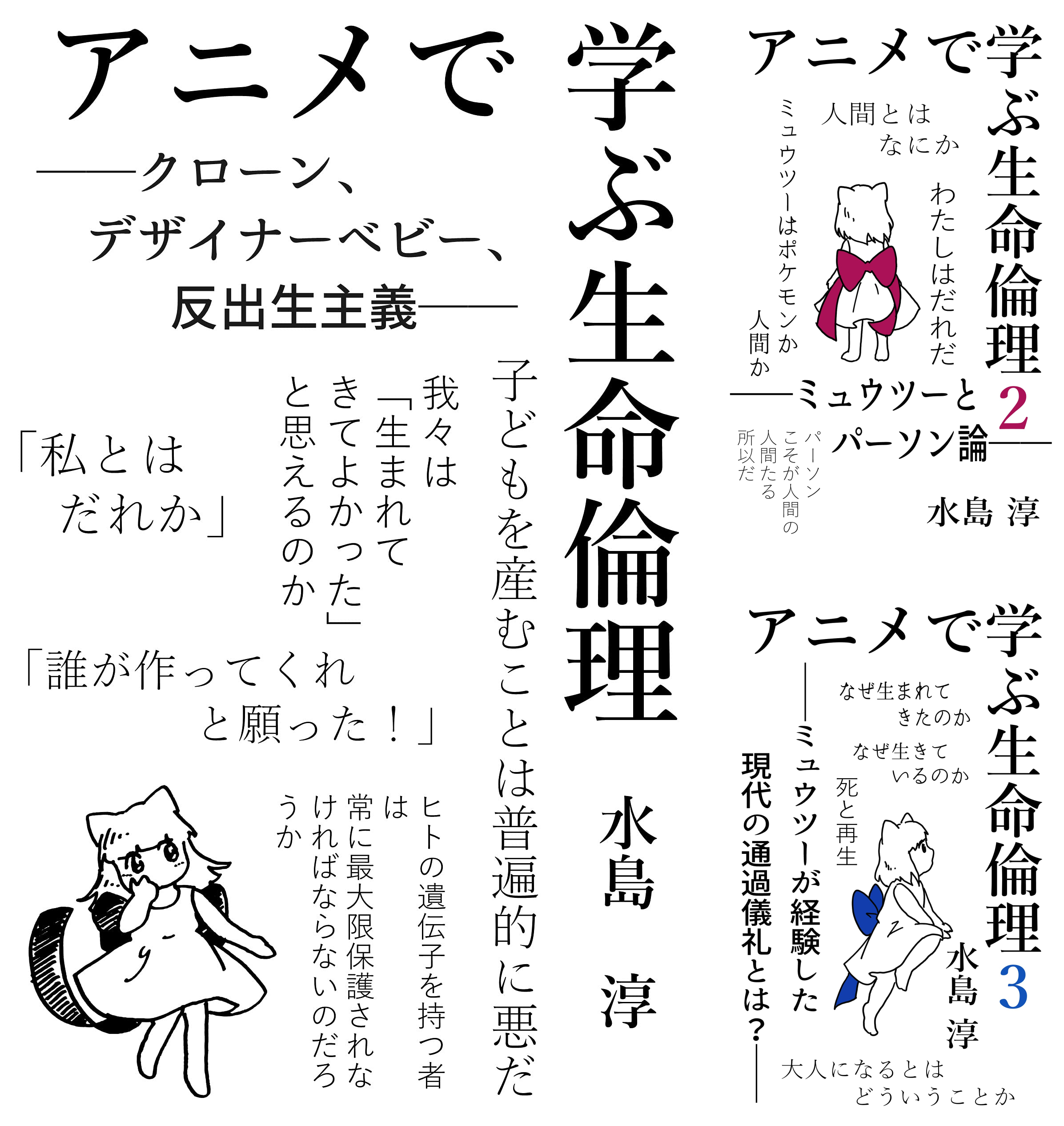 アニメで学ぶ生命倫理