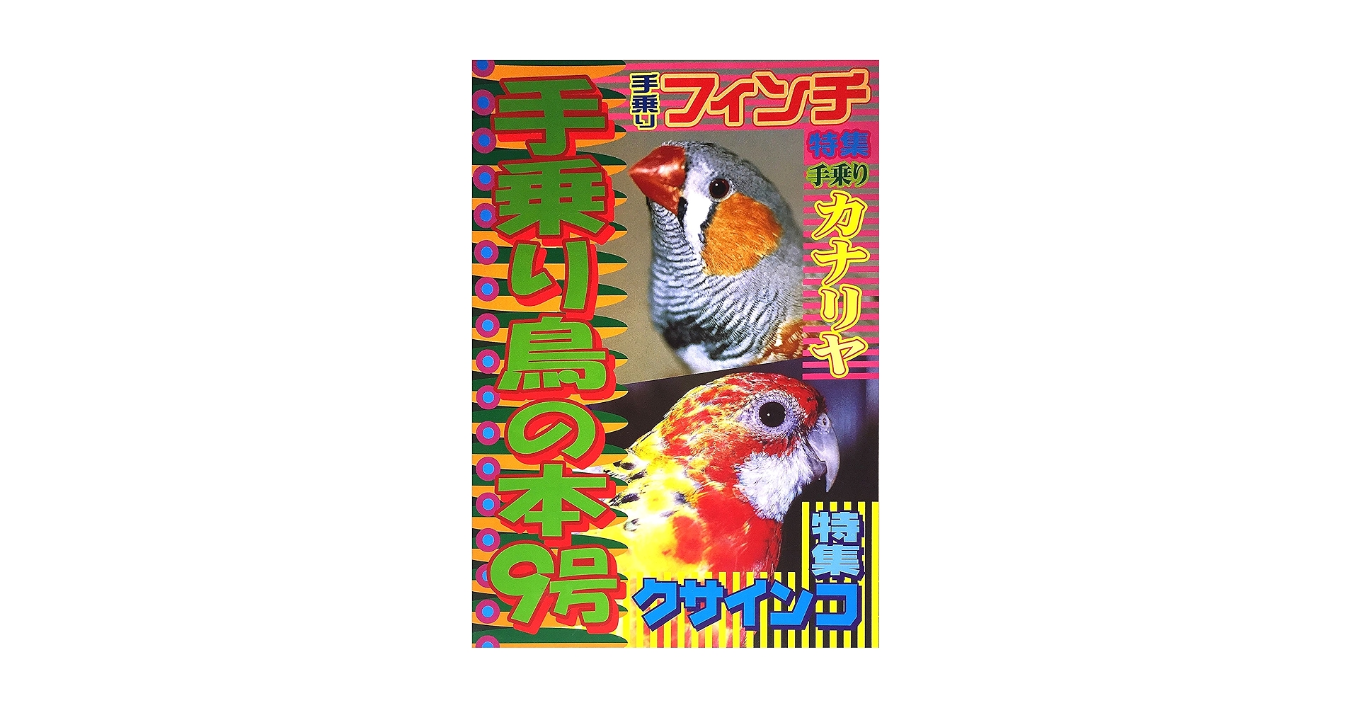 ☆19冊セット☆手乗り鳥の本 ☆19冊セット☆手乗り鳥の本