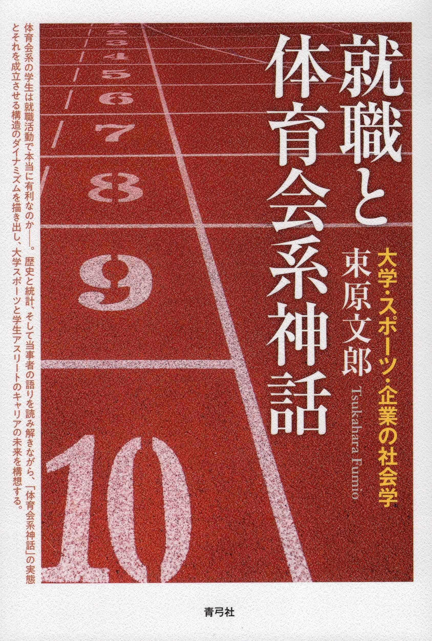 就職と体育会系神話 大学・スポーツ・企業の社会学 | 束原 文郎 |本