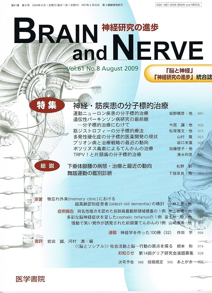 BRAIN AND NERVE (ブレイン・アンド・ナーヴ) ー 神経研究の進歩 ヨドバシ.com - BRAIN AND NERVE (ブレイン・アンド・ナーヴ