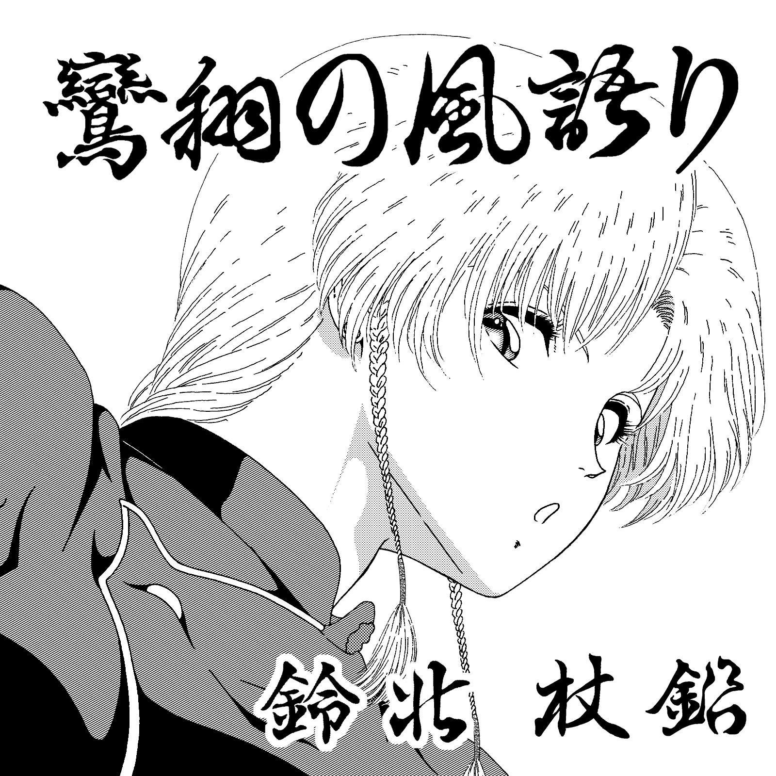 Amazon.co.jp: 鸞翔の風語り 26-1 電子書籍: 鈴北 杖鉛: Kindleストア