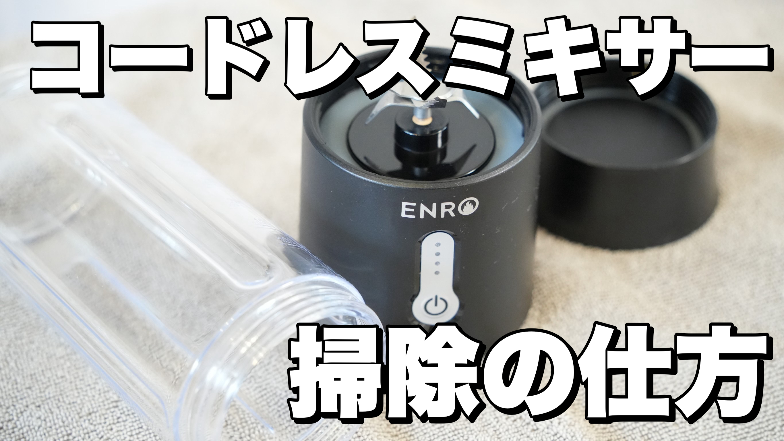 Amazon | ENRO コードレスミキサー ブレンダー 30秒で美味しい