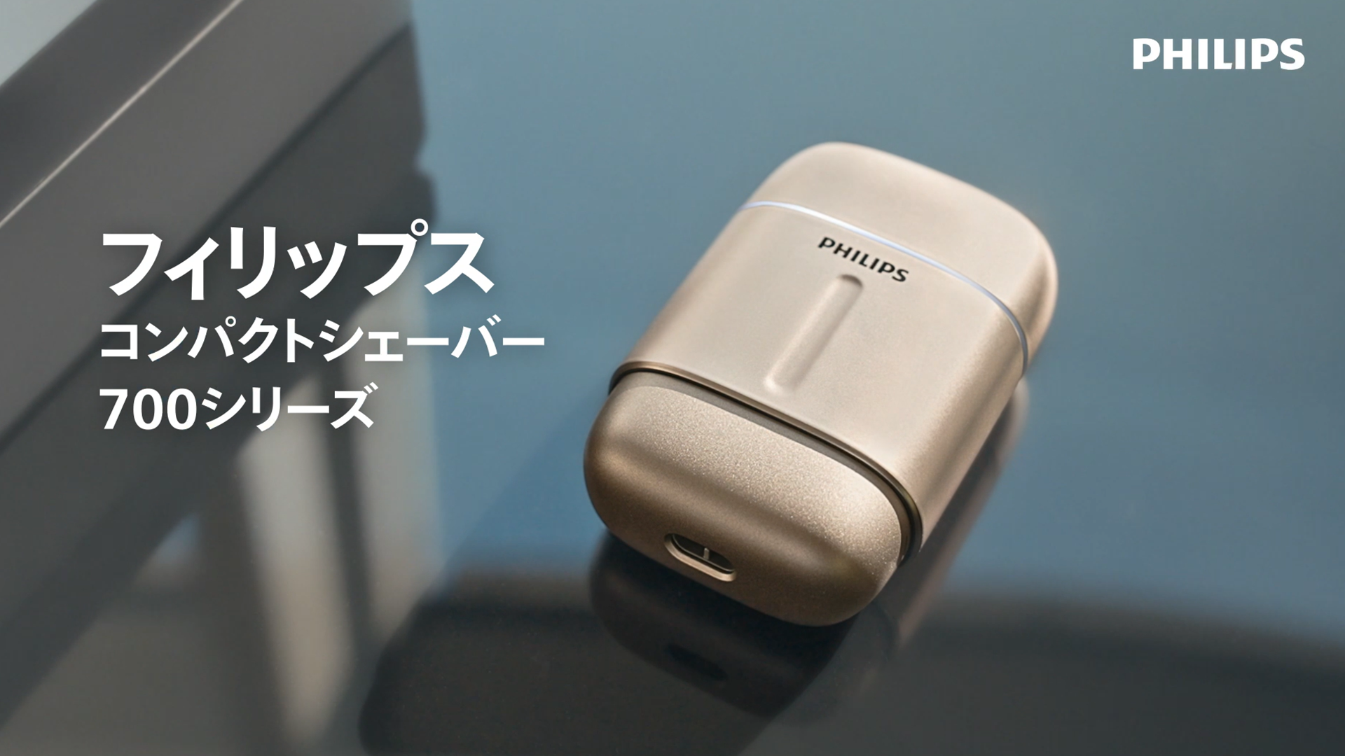 フィリップス_コンパクトシェーバー_S700_製品紹介動画