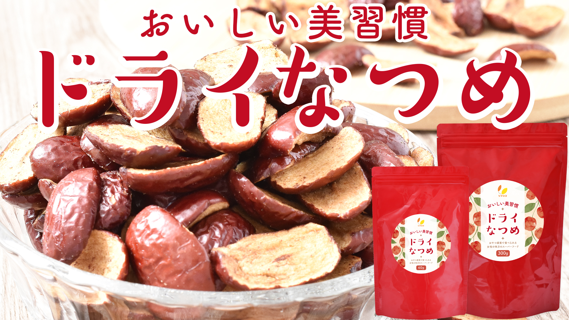 Amazon.co.jp: リフココ おいしい美習慣 ドライなつめ 60g チャック