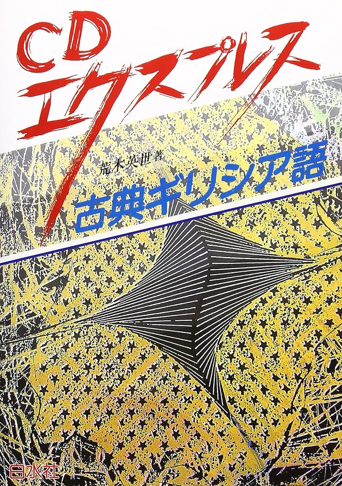 Amazon.co.jp: 古典ギリシア語 (CDエクスプレス) : 荒木 英世: 本