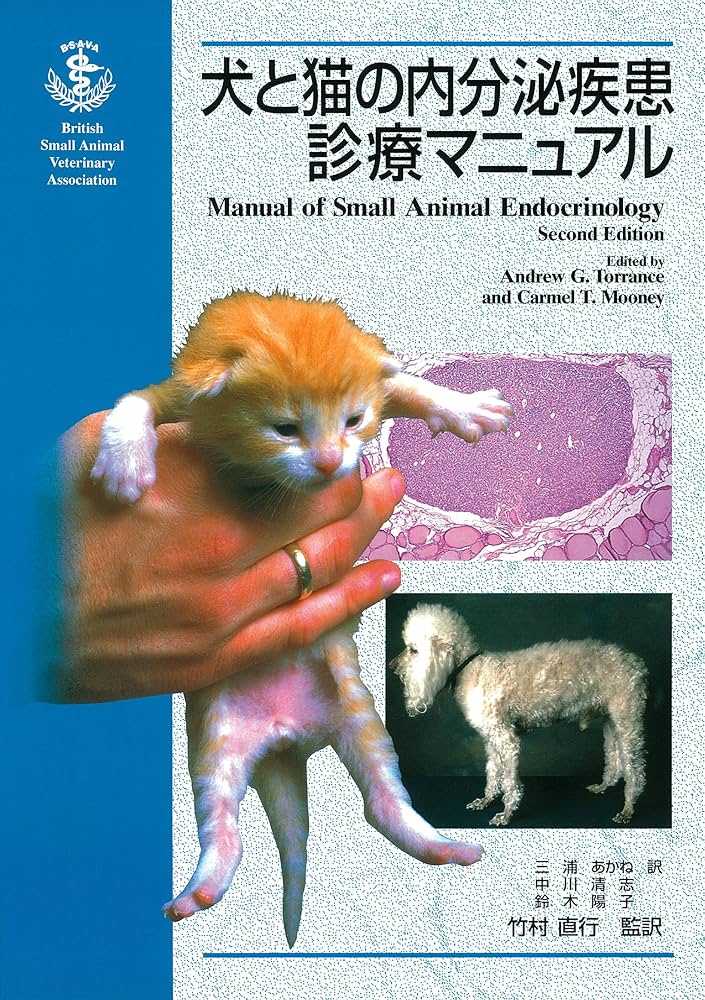 犬猫の内分泌病学 犬と猫の内分泌代謝疾患 株式会社 緑書房