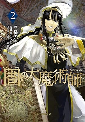 図書館の大魔術師(2)