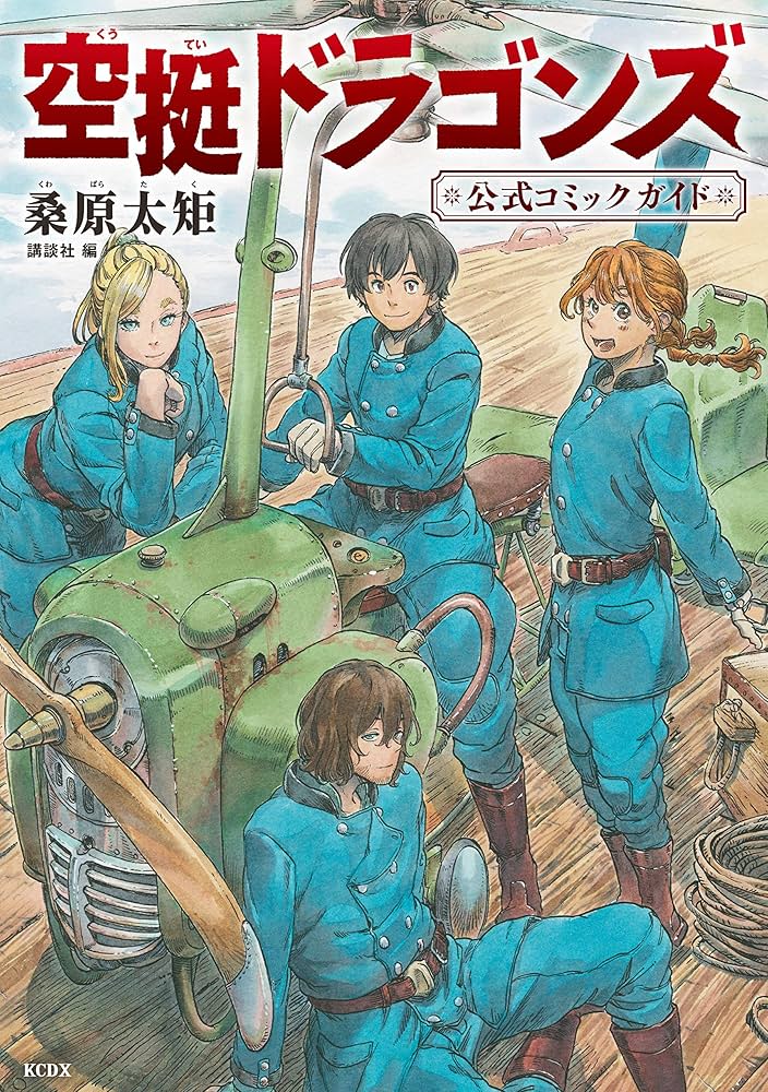 空挺ドラゴンズ全巻＋ガイドブック Amazon.co.jp: 空挺ドラゴンズ 公式コミックガイド