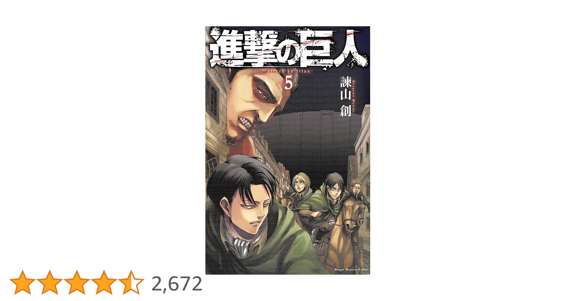 進撃の巨人 5冊、5本 進撃の巨人(5) (講談社コミックス) | 諫山 創 |本 | 通販 | Amazon