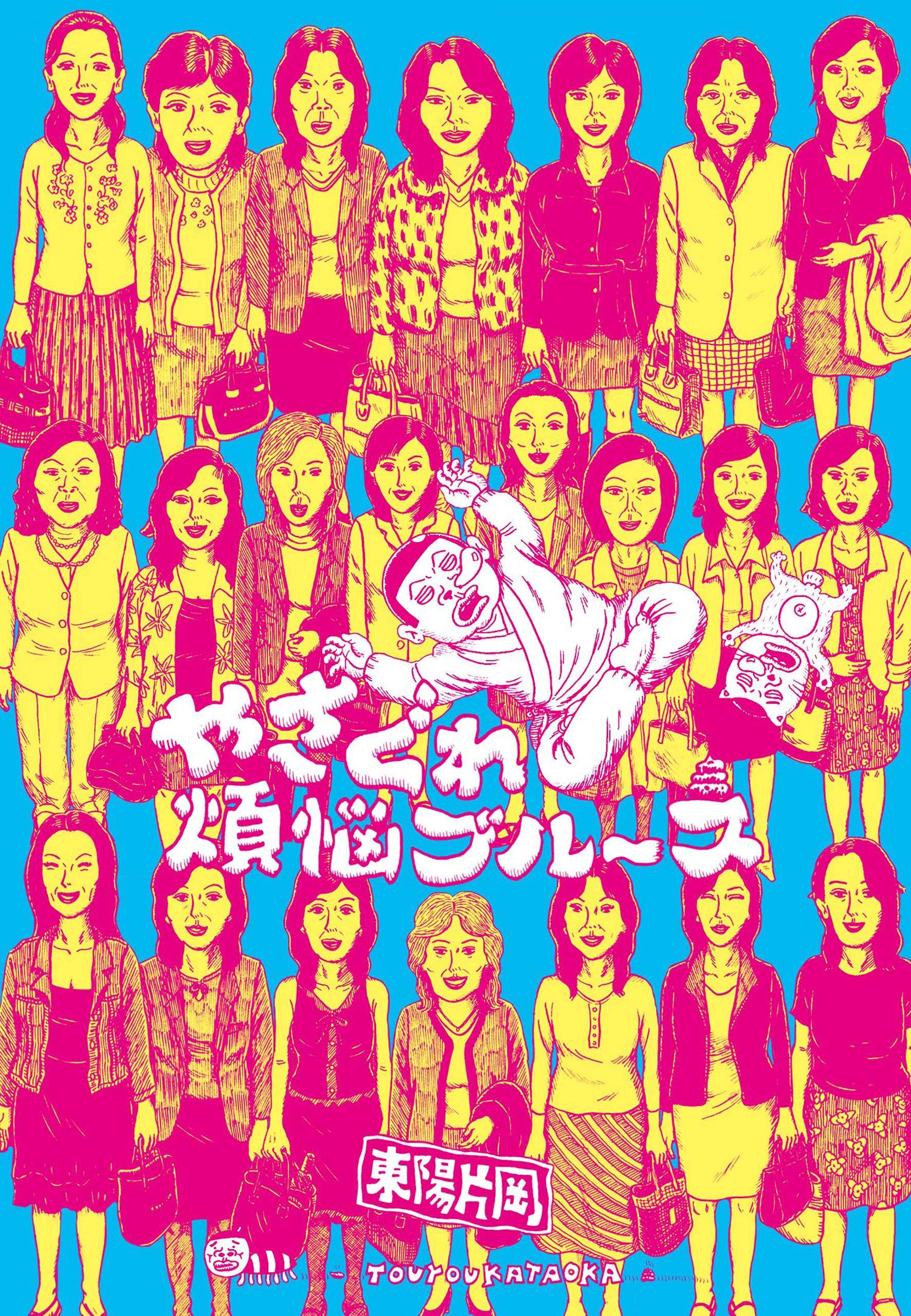 東陽片岡ユニーク漫画9冊セット 東陽片岡 7冊セット