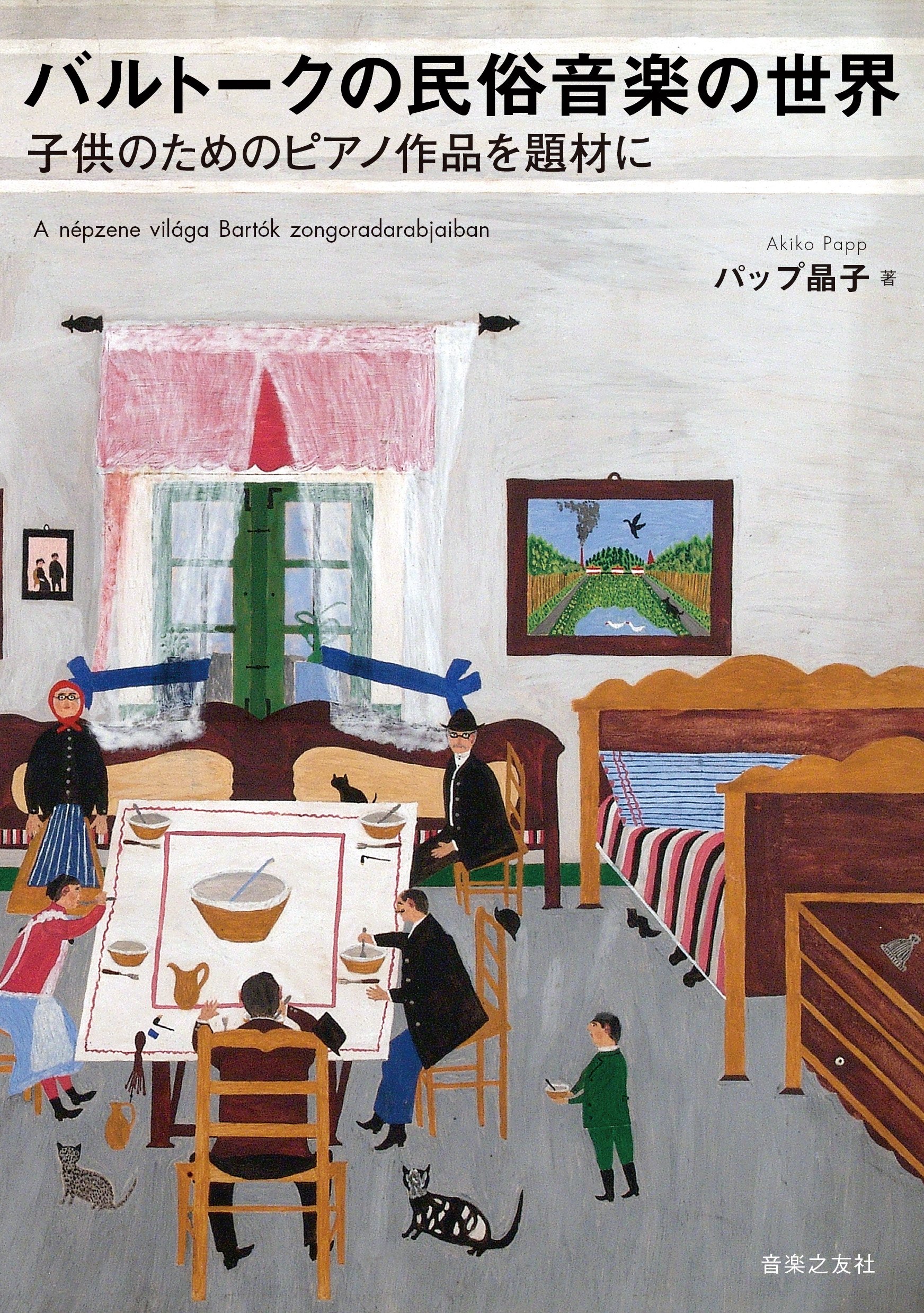 バルトークの民俗音楽の世界: 子供のためのピアノ作品を題材に
