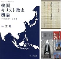 アジアキリスト教史叢書 (全3巻) Kindle版