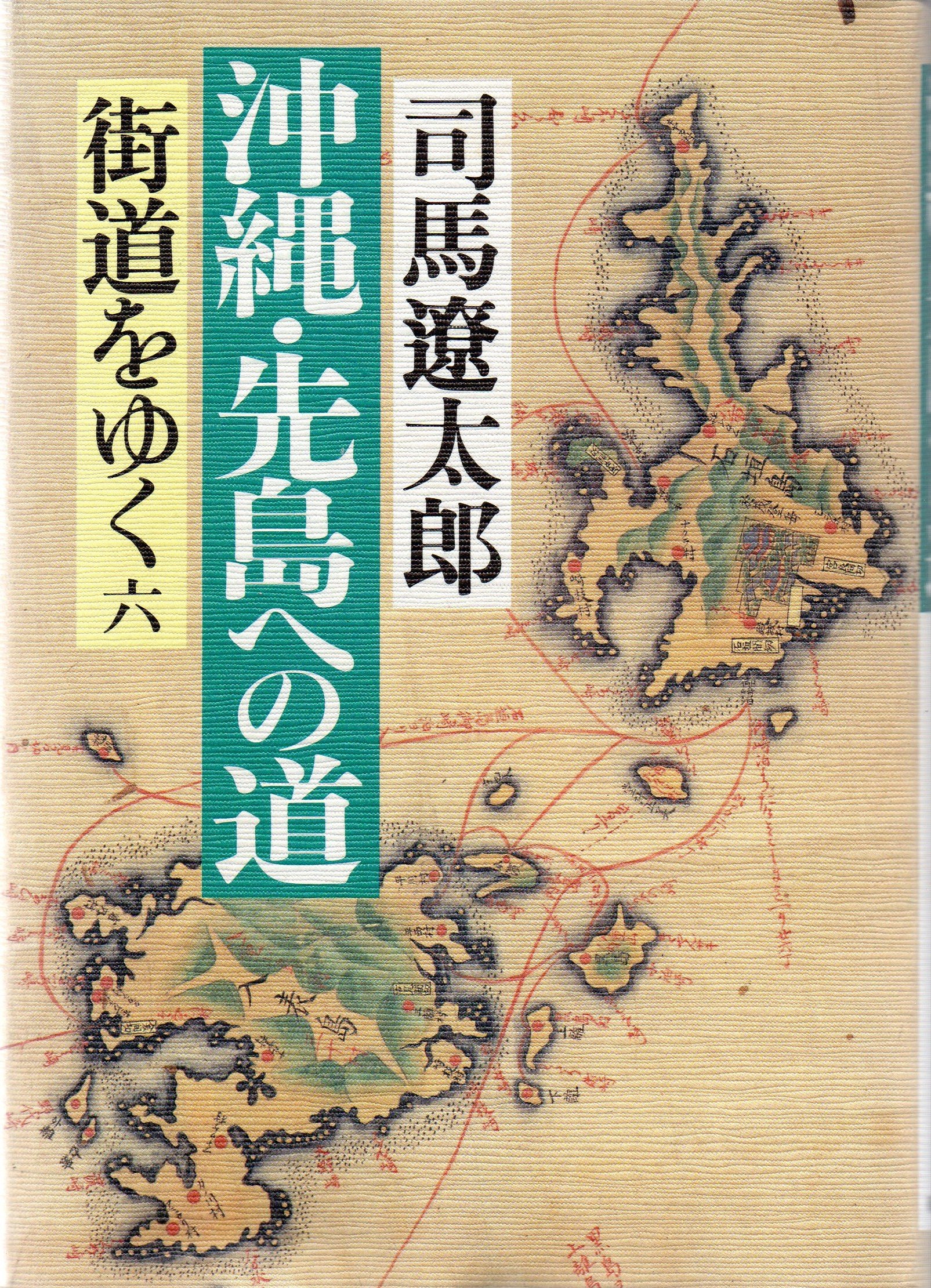 Amazon.co.jp: 街道をゆく 6 : 司馬 遼太郎: 本