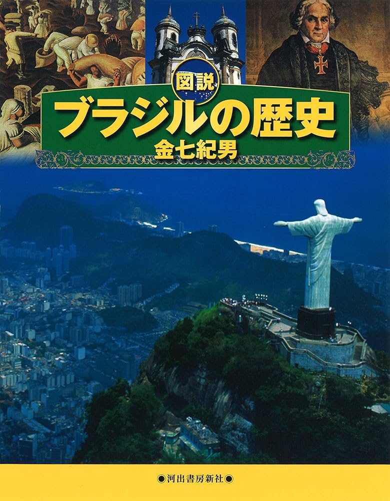 Amazon.co.jp: 図説 ブラジルの歴史 (ふくろうの本) : 金七 紀男: 本