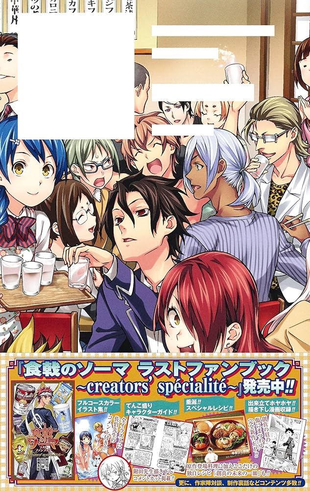 食戟のソーマ 1～36巻 全巻初版帯付 未開封 アニメDVD特装版 ファンブック 食戟のソーマ 36 (ジャンプコミックス) | 佐伯 俊, 森崎 友紀