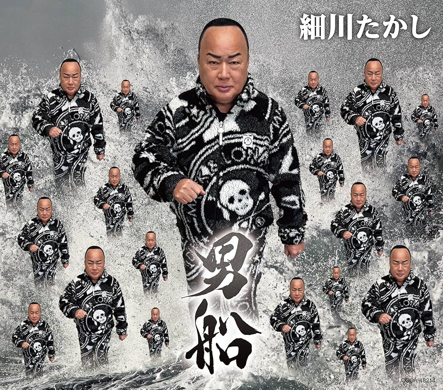 たろうたかし Amazon.co.jp: 細川たかし | 男船: Music