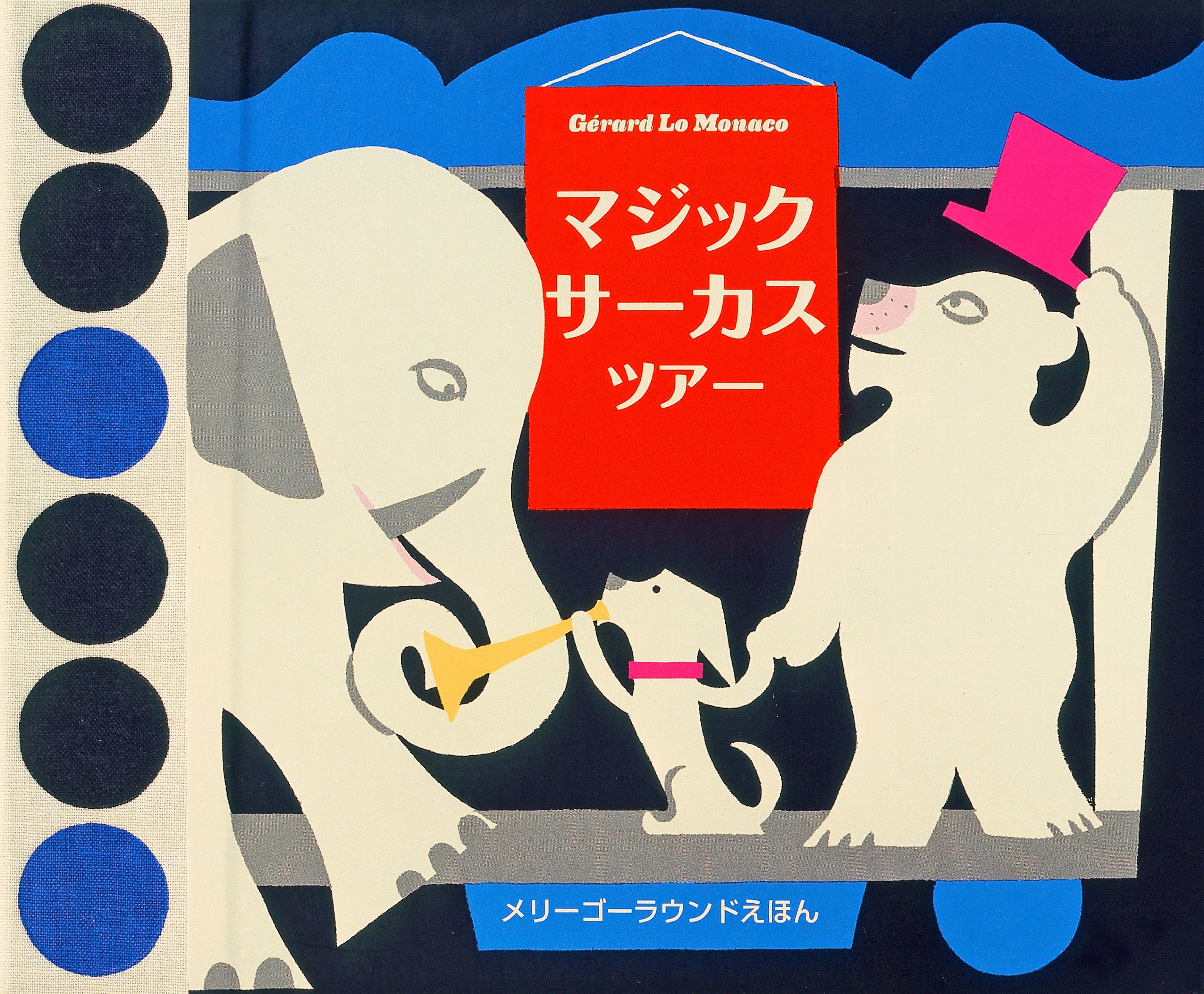 Amazon.co.jp: マジックサーカスツアー (メリーゴーラウンド・えほん