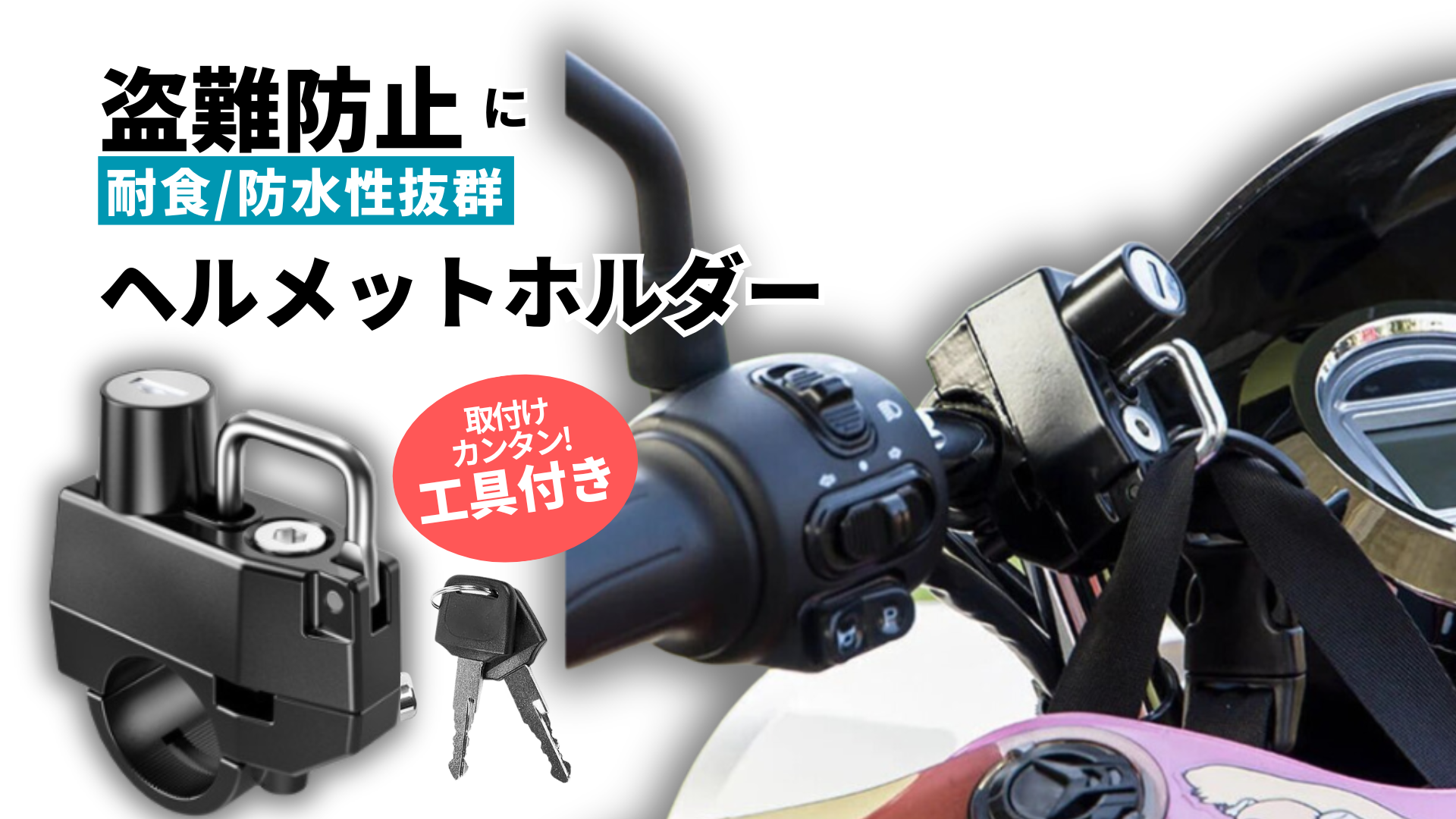 【新品未使用】スタイリッシュヘルメットホルダー Amazon.co.jp: バイク ヘルメットホルダー メットホルダー 盗難防止 22