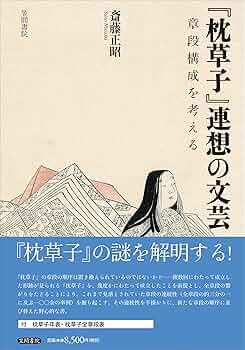 新しい枕草子論 主題・手法そして本文 枕草子[能因本] (笠間文庫 原文&現代語訳シリーズ) | 松尾 聰