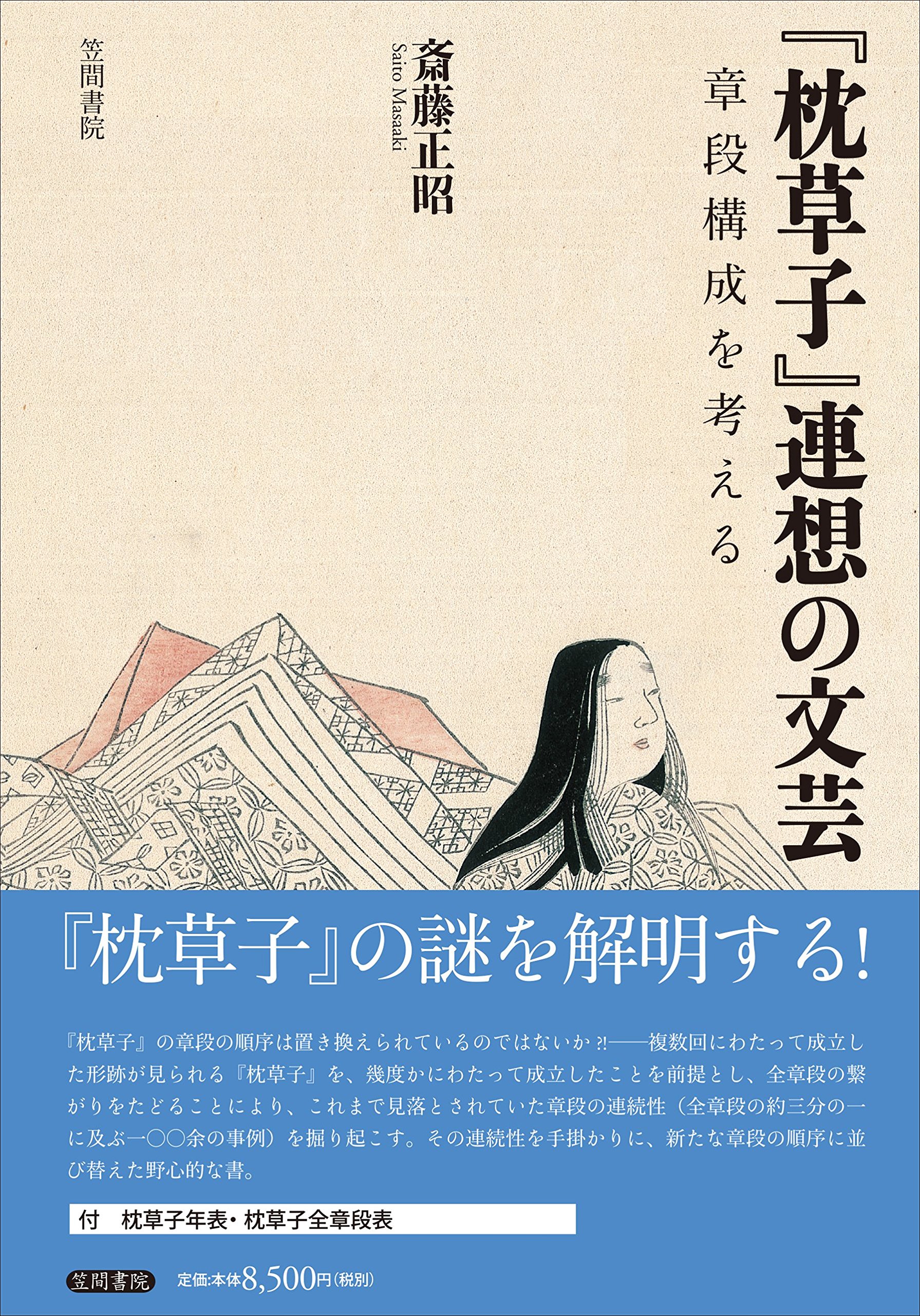 Amazon.co.jp: 『枕草子』連想の文芸: 章段構成を考える : 斎藤