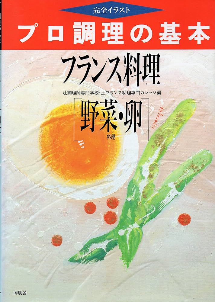 プロ調理の基本 フランス料理 野菜・卵 フランス料理野菜・卵料理 (プロ調理の基本) | 辻調理師専門学校