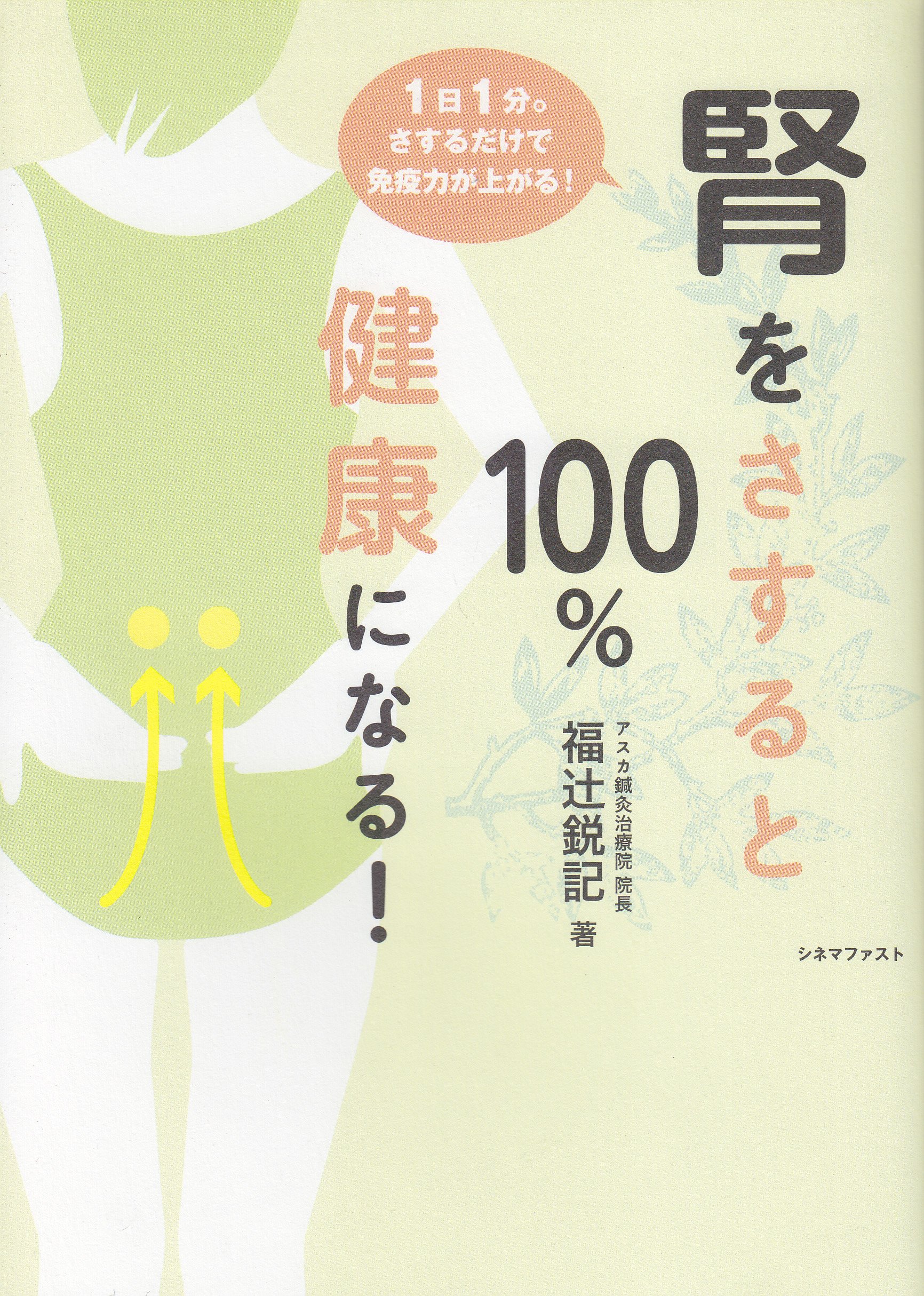 腎をさすると健康になる 100% 福辻鋭記 腎をさすると100%健康になる!: 1日1分。さするだけで免疫力が上がる