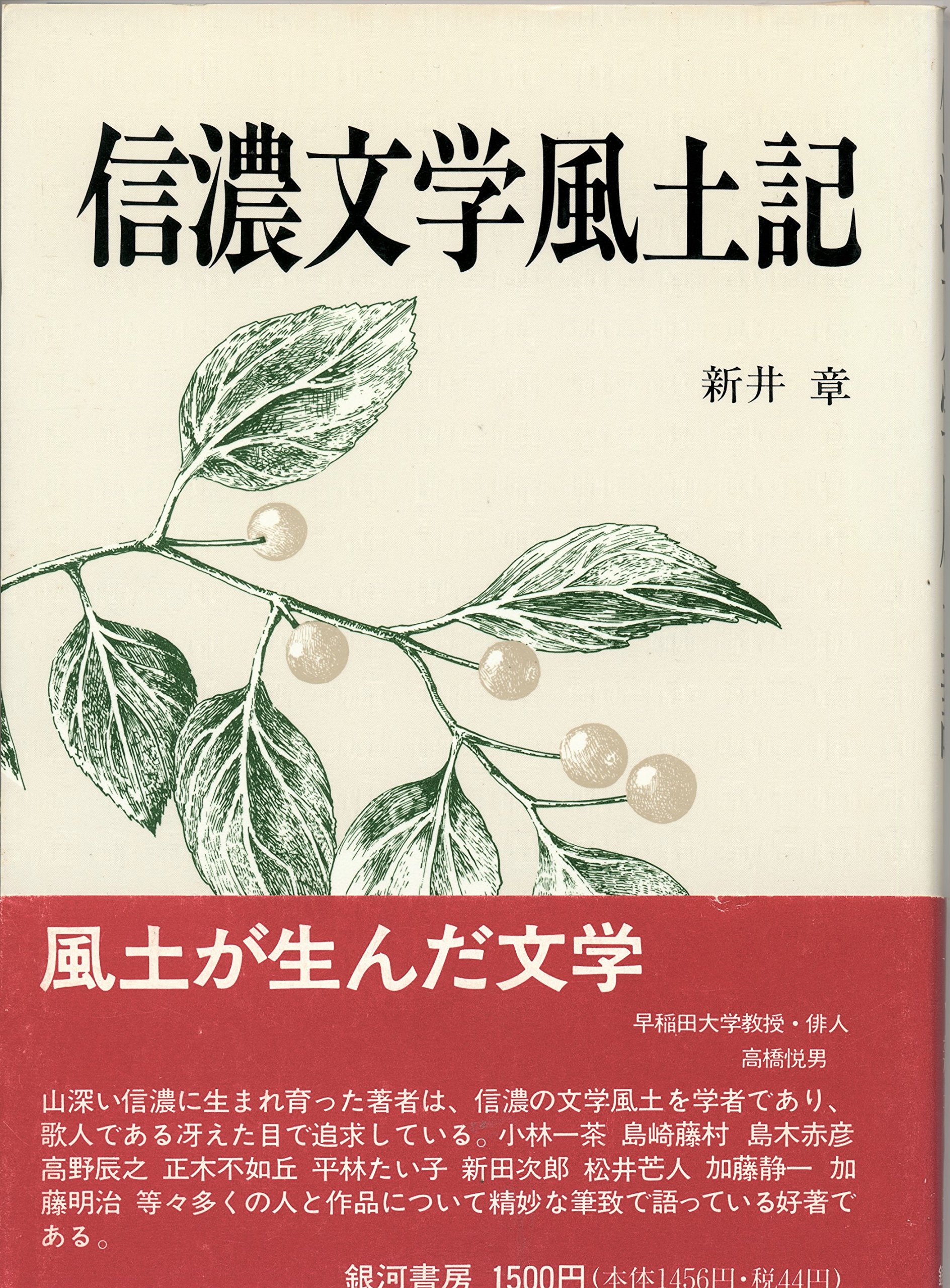 Amazon.co.jp: 信濃文学風土記 : 新井 章: Japanese Books