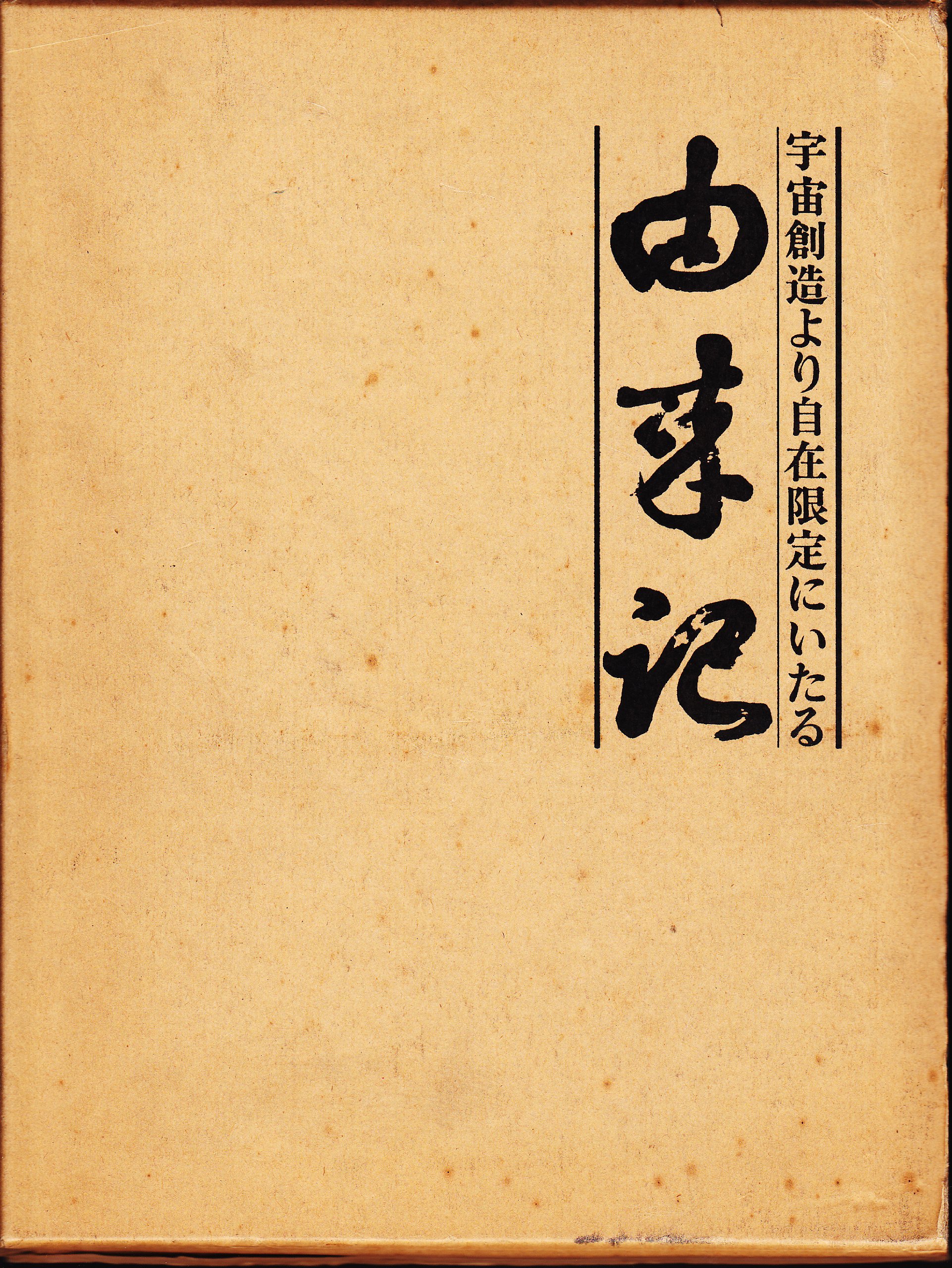 由来記　宇宙創造より自在限定にいたる A1TiRVUqFUL.jpg