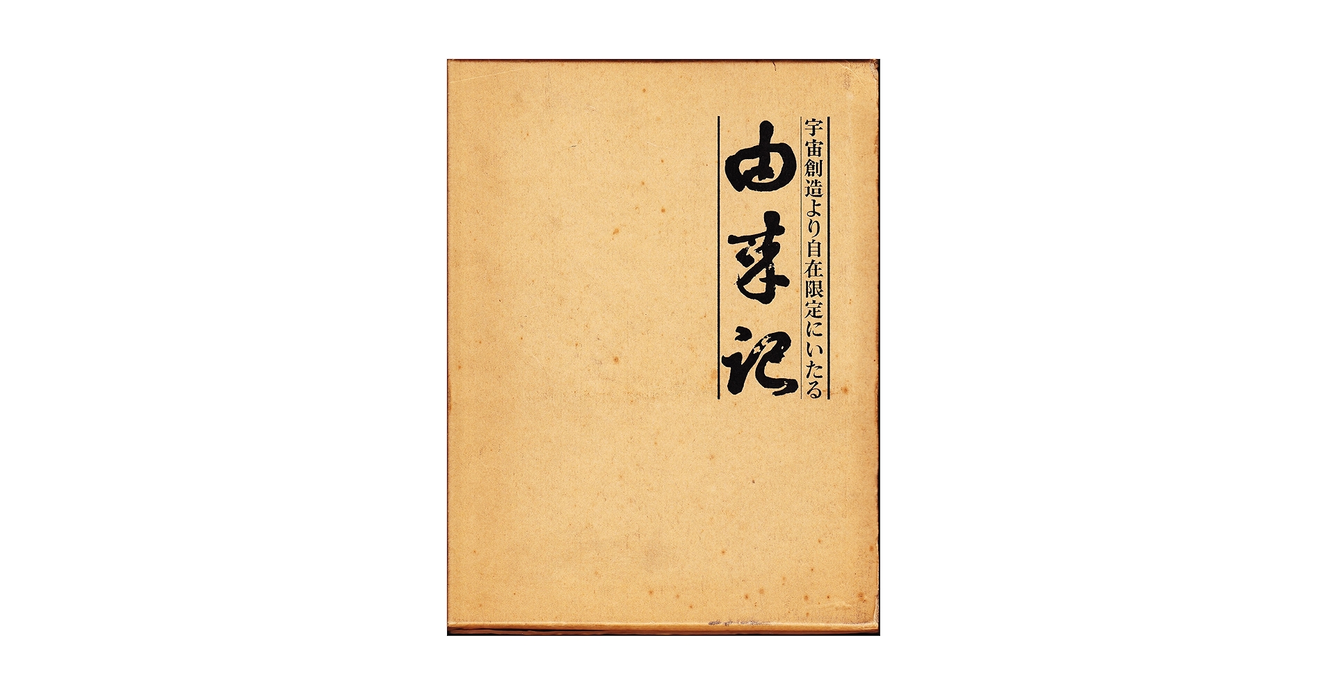 由来記―宇宙創造より自在限定にいたる A1TiRVUqFUL.jpg_BO30,255,255,