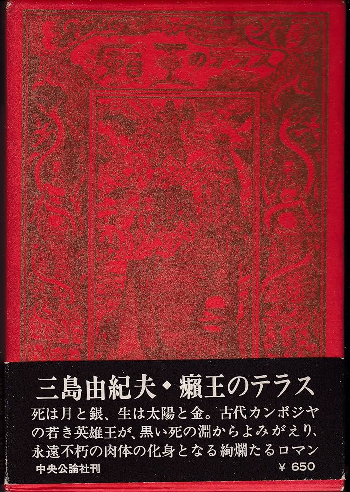 三島由紀夫生誕100年「ライ王のテラス」昭和44年7月16日再販　最後の戯曲 癩王のテラス | suiran