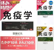 休み時間の免疫学 (3 book series) Kindle Edition