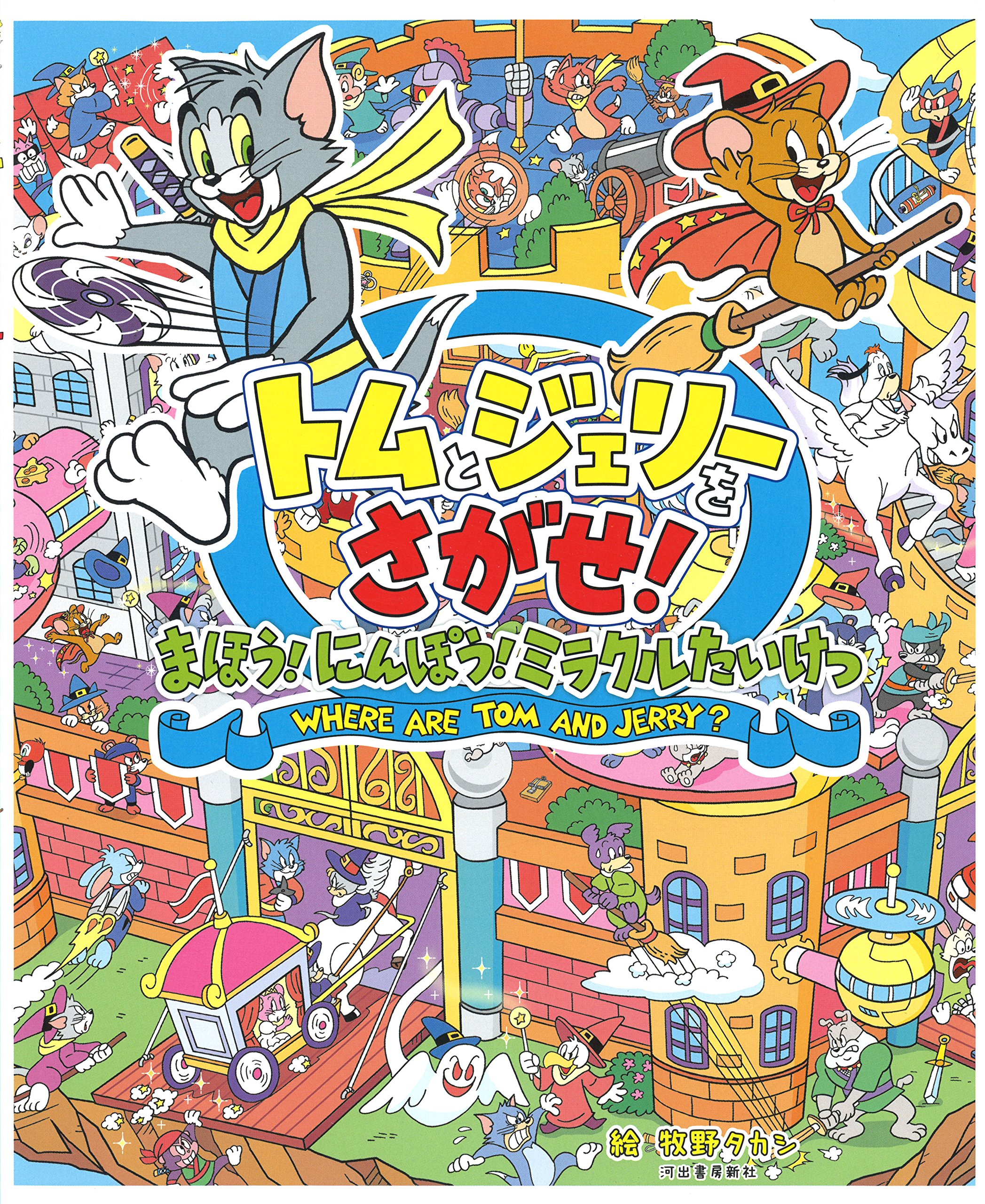 Amazon.co.jp: トムとジェリーをさがせ! まほう! にんぽう! ミラクル