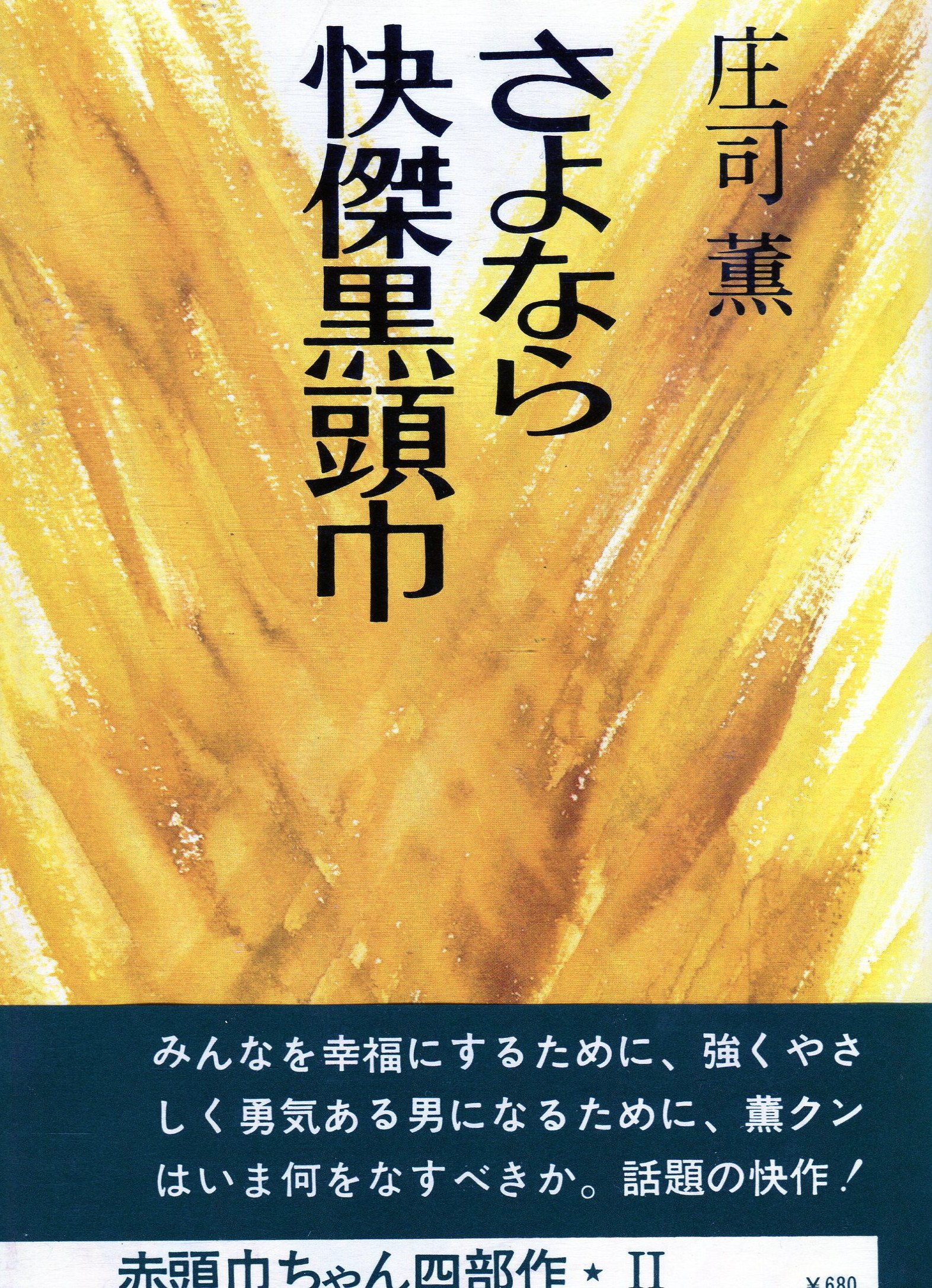 さよなら快傑黒頭巾 (1969年) | 庄司 薫, 福田 章二 |本 | 通販 | Amazon