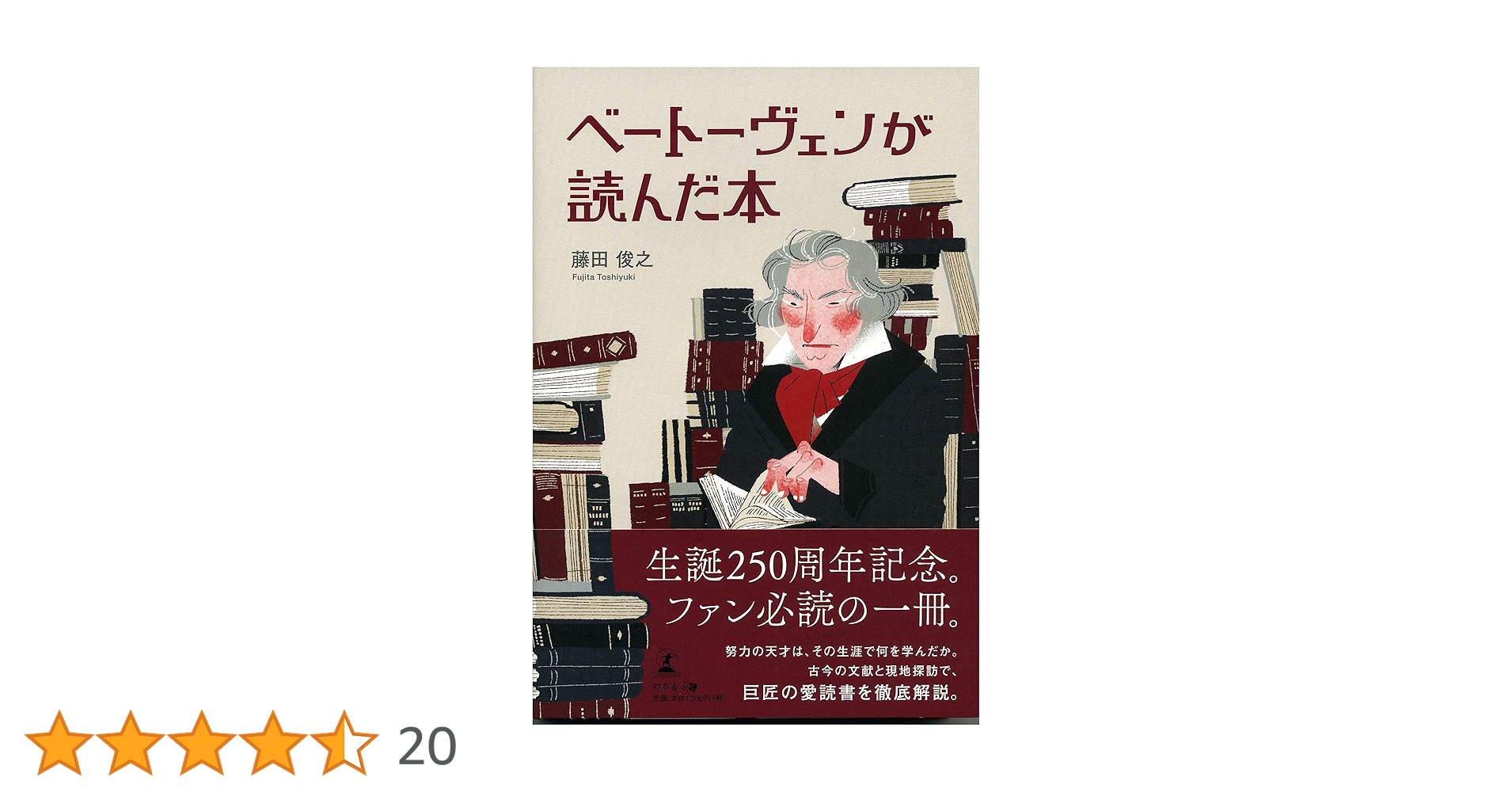 【中古】 ベートーヴェンが読んだ本/幻冬舎メディアコンサルティング/藤田俊之 ベートーヴェンが読んだ本/幻冬舎メディアコンサルティング/藤田俊之